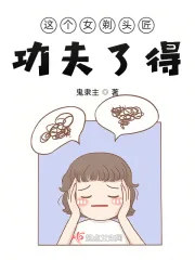 《这个女剃头匠功夫了得》小说封面