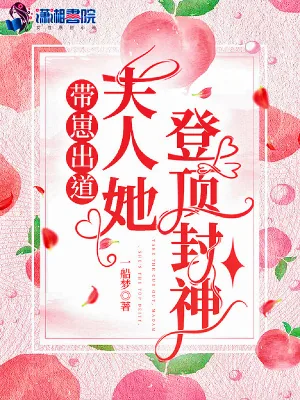 《带崽出道，夫人她登顶封神》小说封面