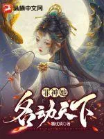《罪神她名动天下》小说封面