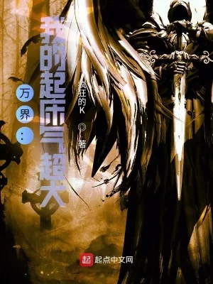 《万界:我的起床气超大》小说封面