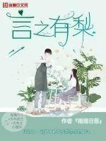 《言之有梨》小说封面