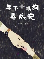 《年下小狼狗养成记》小说封面