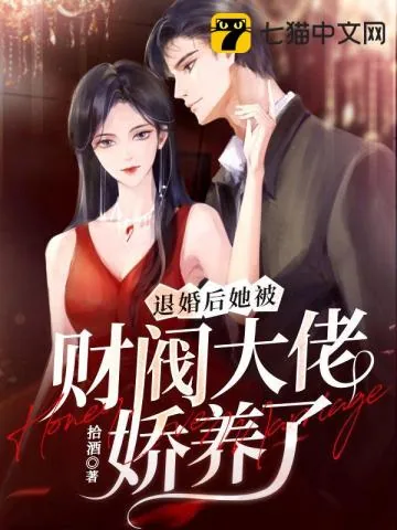 《退婚后,她被财阀大佬娇养了》小说封面