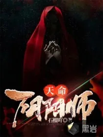 《天命阴阳师》小说封面