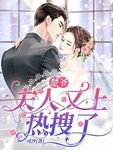 《楚爷,夫人又上热搜了》小说封面