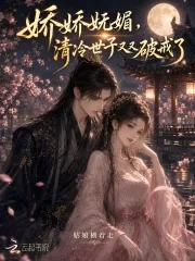 《娇娇妩媚，清冷世子又又又破戒了》小说封面
