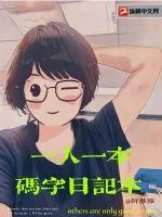 《一人一本码字日记本》小说封面
