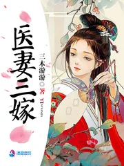 《医妻三嫁》小说封面