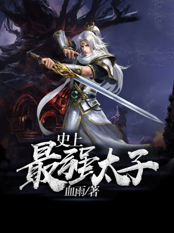 《史上最强太子》小说封面