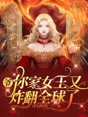 《爷，你家女王又炸翻全球了》小说封面
