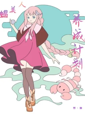 《蝎美人养成计划》小说封面