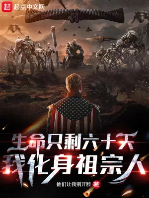 《生命只剩六十天,我化身祖宗人》小说封面