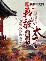 《拿权臣剧本后我被太子强娶豪夺》小说封面