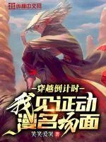《穿越倒计时,我见证动漫名场面》小说封面