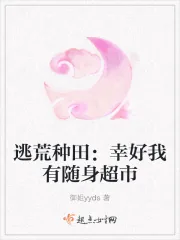 《逃荒种田:幸好我有随身超市》小说封面