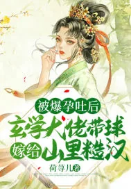 《被爆孕吐后,玄学大佬带球嫁给山里糙汉》小说封面