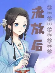 《流放后，我带着千亿物资躺赢》小说封面