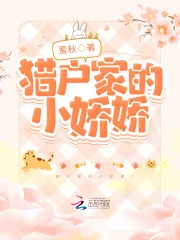 《猎户家的小娇娇》小说封面