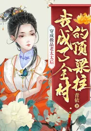 《穿成极品老太太后，我成了全村的顶梁柱》小说封面