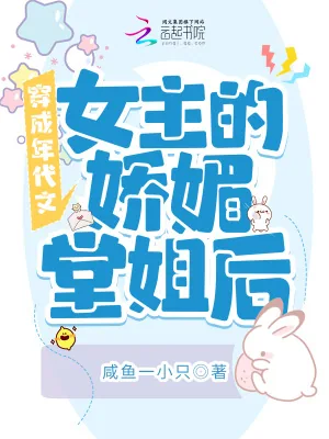 《穿成年代文女主的娇媚堂姐后》小说封面