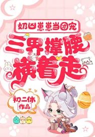 《奶凶崽崽当团宠,三界撑腰横着走》小说封面