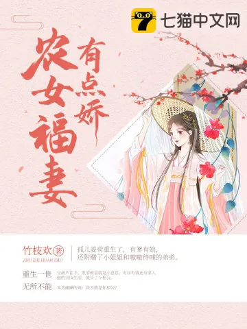 《农女福妻有点娇》小说封面