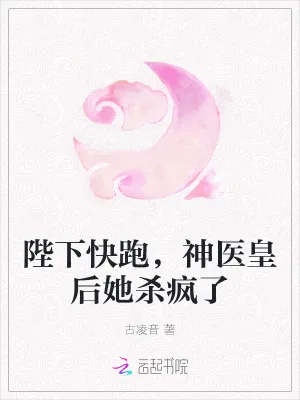 《陛下快跑,神医皇后她杀疯了》小说封面