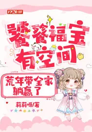 《饕餮福宝有空间,荒年带全家躺赢了》小说封面