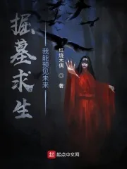 《掘墓求生:我能预见未来》小说封面