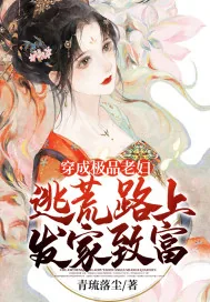 《穿成极品老妇，逃荒路上发家致富》小说封面