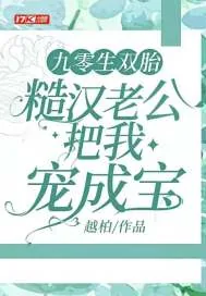《九零生双胎，糙汉老公把我宠成宝》小说封面