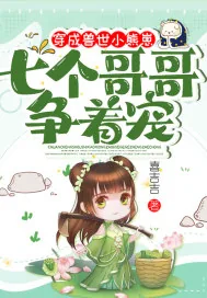 《穿成兽世小熊崽，七个哥哥争着宠》小说封面