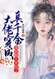 《大佬穿成真千金,流放路上开挂了》小说封面