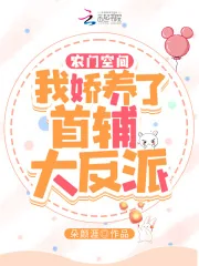 《农门空间:我娇养了首辅大反派》小说封面