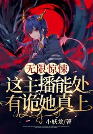 《无限惊悚:这主播能处,有诡她真上!》小说封面