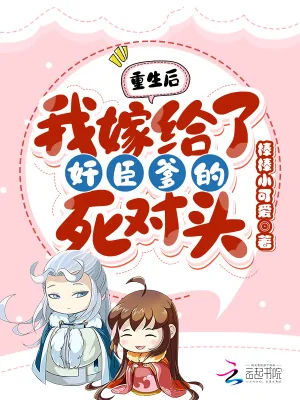 《重生后！我嫁给了奸臣爹的死对头》小说封面