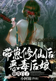 《带崽修仙后,恶毒后娘她洗白了!》小说封面