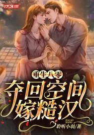 《重生八零,夺回空间嫁糙汉》小说封面