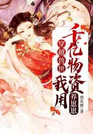 《穿越兽世我用千亿物资养崽崽》小说封面