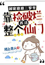 《团宠崽崽三岁半,靠捡破烂养活整个仙门》小说封面