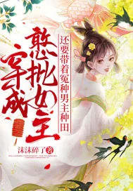 《穿成憨批女主，还要带着冤种男主种田》小说封面