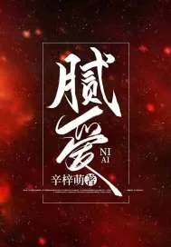 《腻爱》小说封面