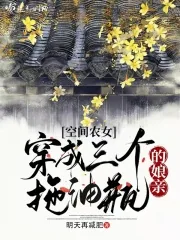 《空间农女:穿成三个拖油瓶的娘亲》小说封面