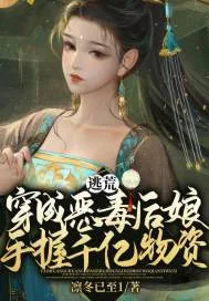《逃荒?穿成恶毒后娘手握千亿物资!》小说封面