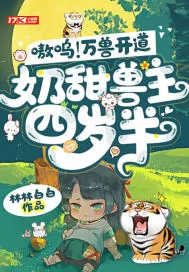 《嗷呜!万兽开道,奶甜兽主四岁半》小说封面