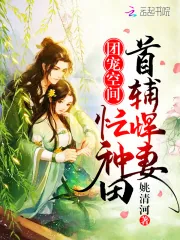 《团宠空间：首辅悍妻忙种田》小说封面