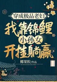 《穿成极品老妇，我靠锦鲤小孙女开挂躺赢》小说封面