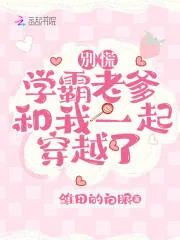 《别慌,学霸老爹和我一起穿越了》小说封面