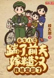 《重生八零：踹了前夫嫁糙汉，我被宠翻了》小说封面