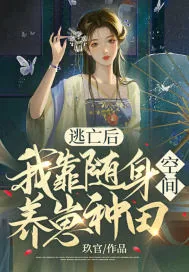 《逃亡后，我靠随身空间养崽种田》小说封面